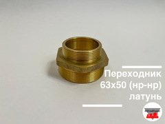 Переходник латунный 65х50 (нр-нр)