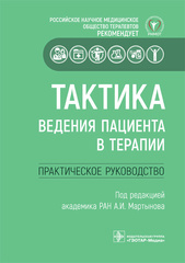 Тактика ведения пациента в терапии. Практическое руководство