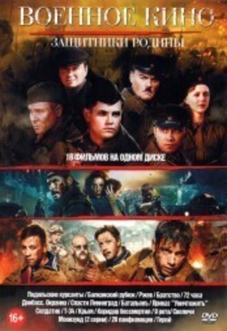 Военное кино. Защитники Родины* на DVD