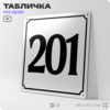 Адресная табличка с номером дома 201, на фасад и забор, белая, Айдентика Технолоджи