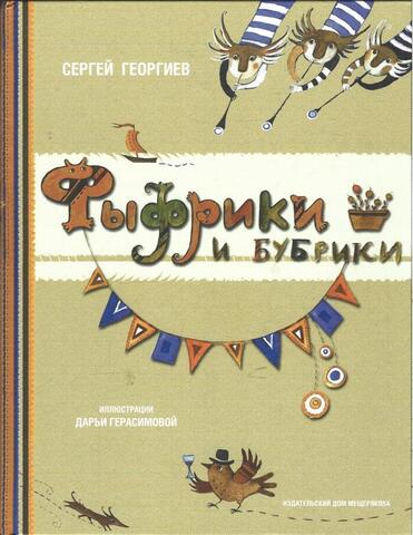 Фыфрики и бубрики