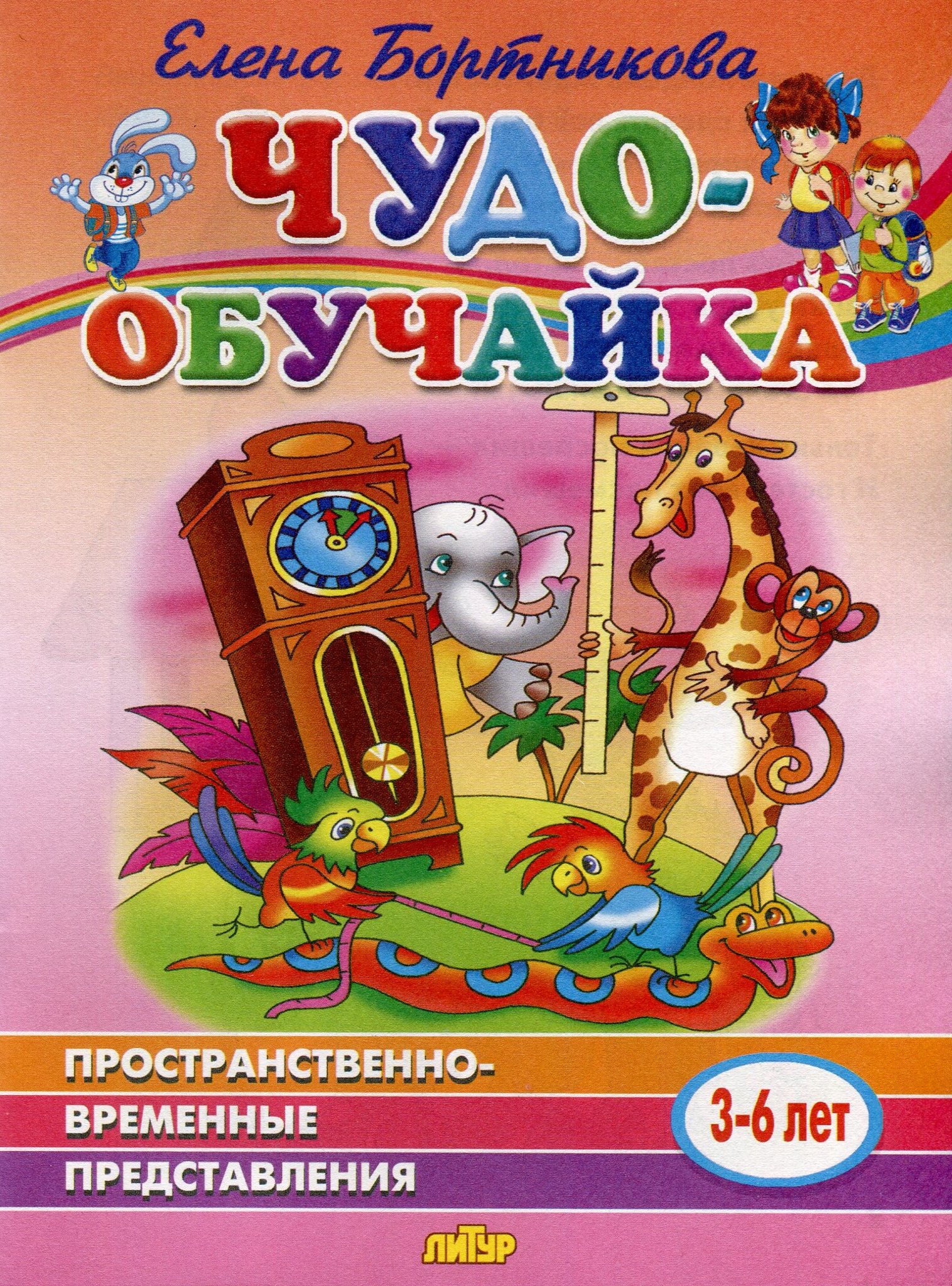 Пространственно временные представления. Бортникова е чудо обучалка. Бортникова развиваем пространственно-временные представления. Книги представления для детей.