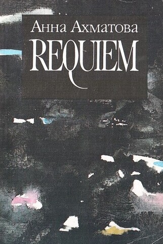 Поэмы. Requiem. Северные элегии