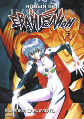 Манга Новый век: Евангелион. Том 2
