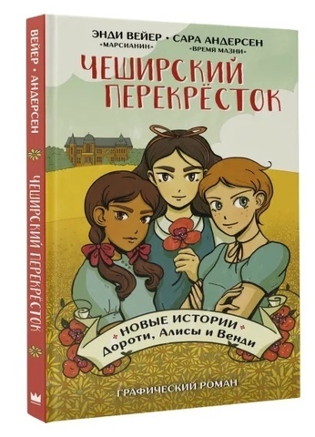 Чеширский перекрёсток. Новые истории Дороти, Алисы и Венди