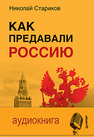 Как предавали Россию (+ аудиодиск)
