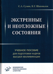 Экстренные и неотложные состояния