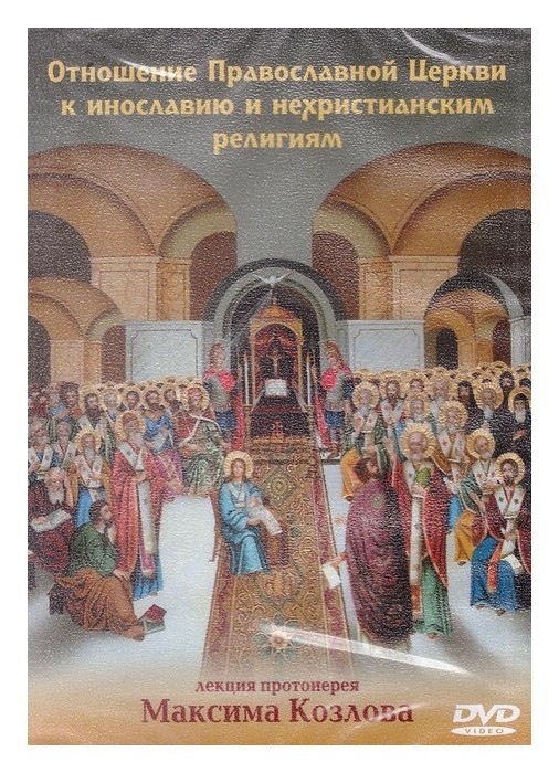 Отношение православной. Отношения в православии. Церковь и Нехристианские религии. Отношение православной церкви. Отношение православных к православным.