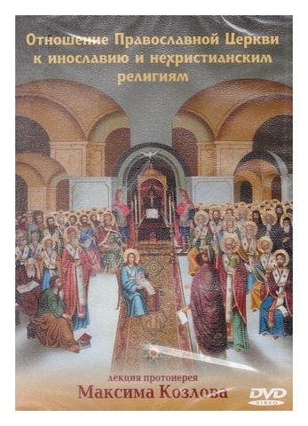 DVD-Отношение Православной Церкви к инославию и нехристианским религиям