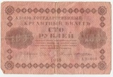 K14892 1918 100 рублей