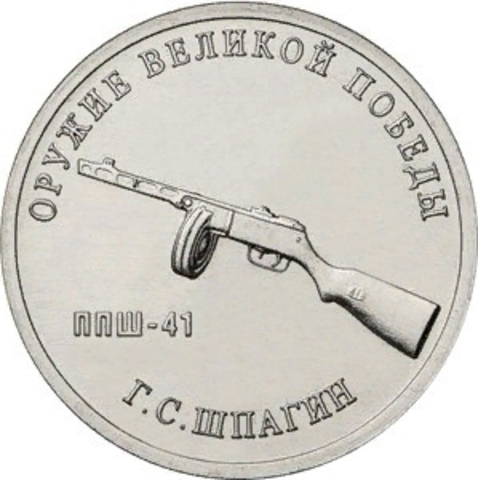 25 рублей Г.С. Шпагин (ППШ-41). Серия: Оружие Великой Победы. 2019 года. UNC