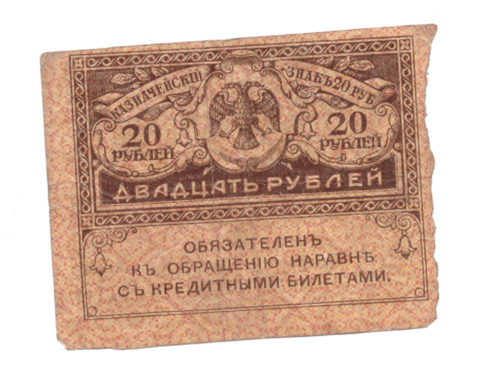 20 рублей 1917 года (Керенка) F-VF