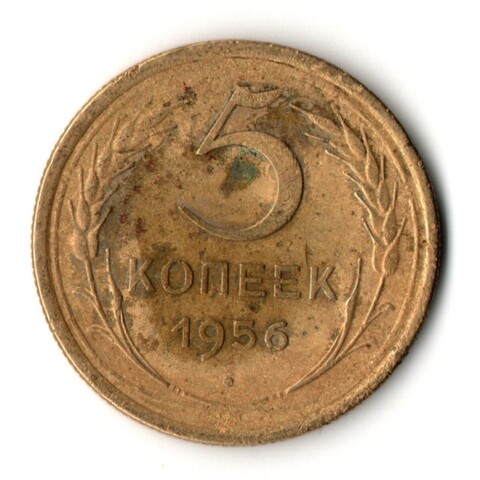 5 копеек 1956 год СССР VF-