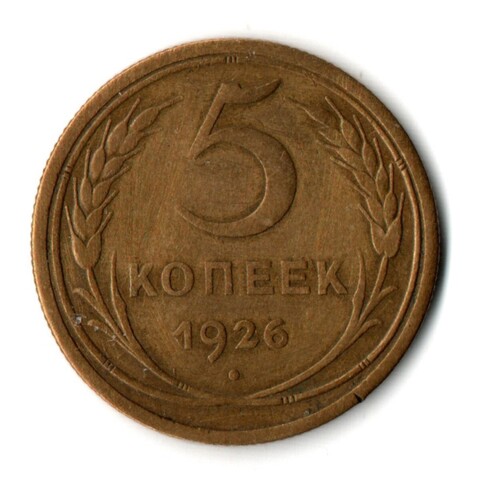 5 копеек 1926 год СССР XF-