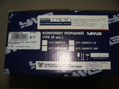Поршень  92,0 к-т 4шт. Укороч. (дв.УМЗ-417)