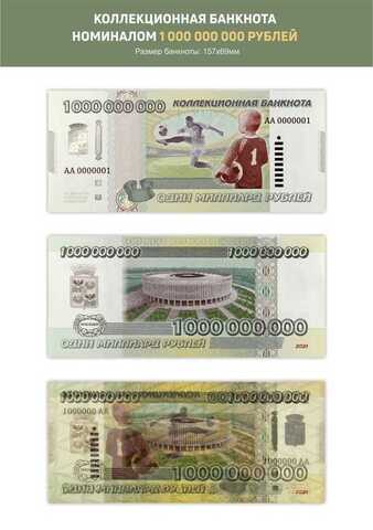 Сувенирная банкнота 1 000 000 000 рублей 2021 год