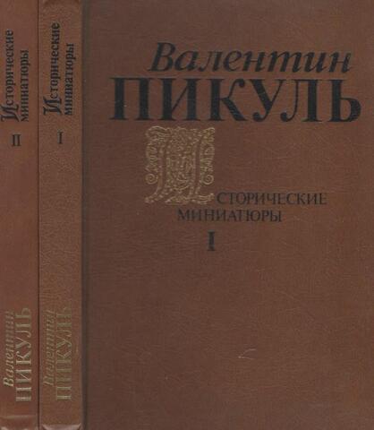 Исторические миниатюры. В 2 томах