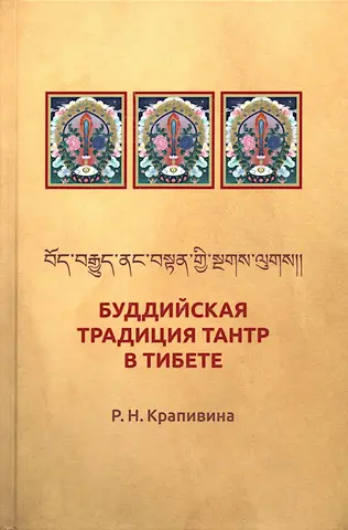 Буддийская традиция Тантр в Тибете