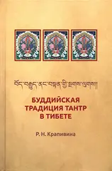 Буддийская традиция Тантр в Тибете