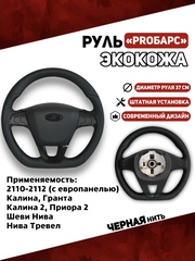 Руль в Экокоже PROБарс для Калина, Гранта, Приора, Тревел, 2110 с Евро панелью