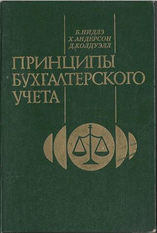 Принципы бухгалтерского учета