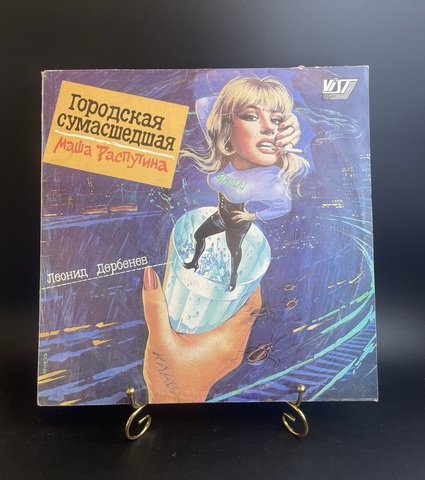 Маша Распутина - Городская Сумасшедшая. Леонид Дербенев. Виниловая пластинка 12 дюймов. Мелодия СССР 1991 год.