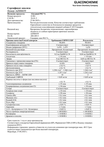 Глицерин Германия пищевая добавка Е-422 производство GLACONchemie 26кг