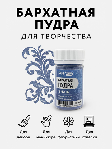 Бархатная пудра SHAIN №49, Сверкающая сапфировая, 55 мл.,ProArt