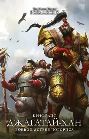 Warhammer 40000. Джагатай-Хан. Боевой Ястреб Чогориса