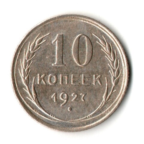 10 копеек 1927 год