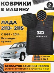Коврики EVA для ВАЗ 2108 - Комплект в салон - 3D С бортиками - Черный - Черный кант