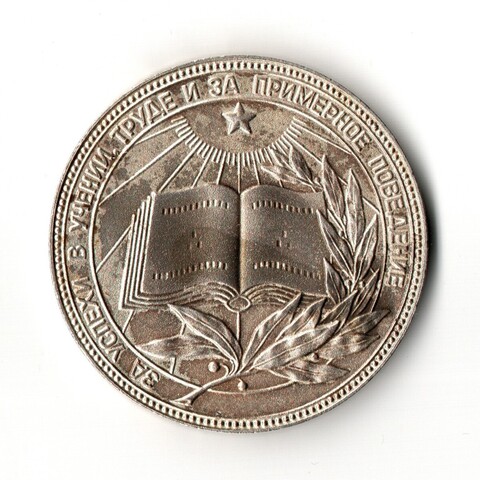 Школьная серебряная медаль РСФСР 1985 год (герб со звездой). Мельхиор