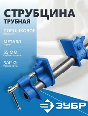 ЗУБР СТ-34, 3/4?, трубная струбцина (32305-34)