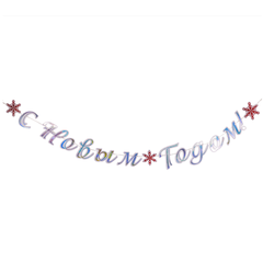 Гирлянда-буквы, 