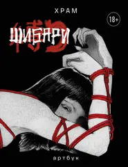 Артбук. Х Р А М. Шибари