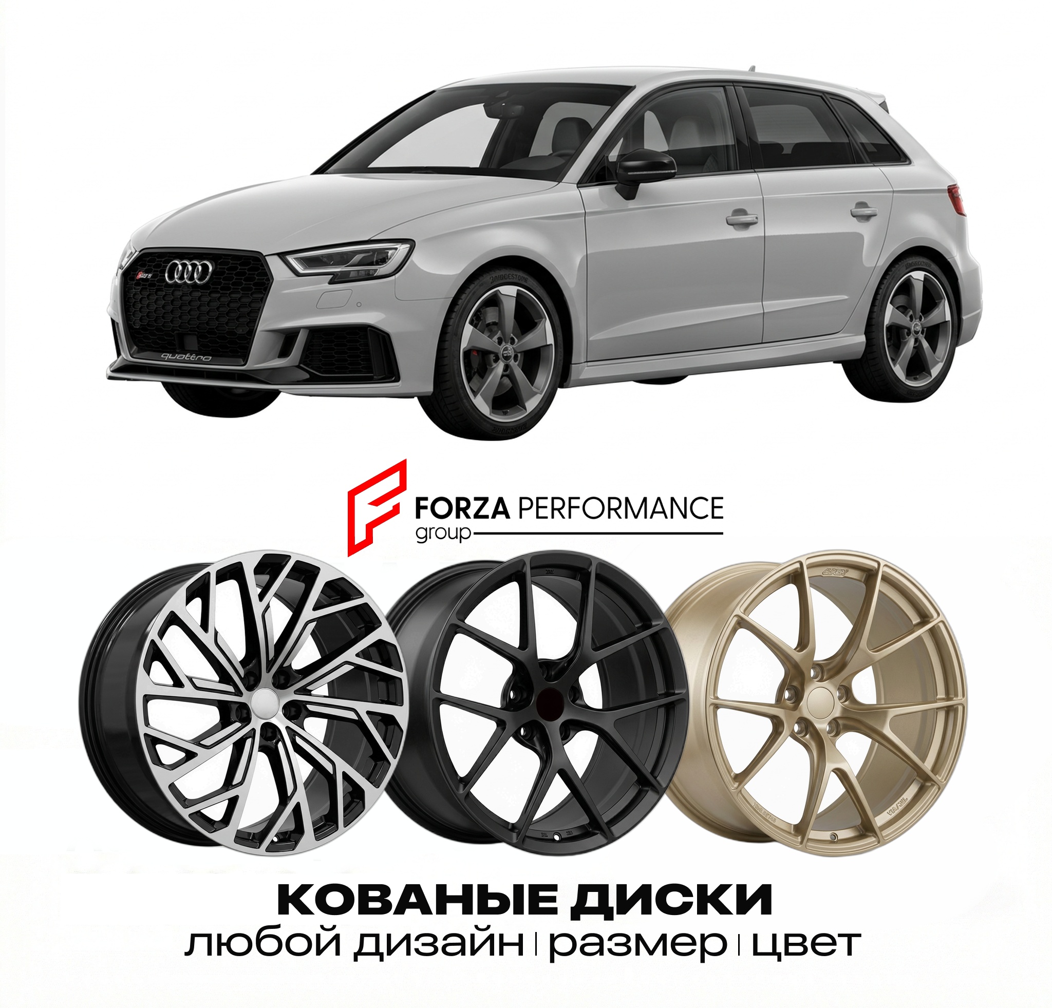 Кованые диски для Audi RS3 8P/8V/8Y 2011-2025 Ау