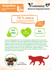 Yummy Linea сухой корм для стерилизованных кошек (индейка) 300 гр