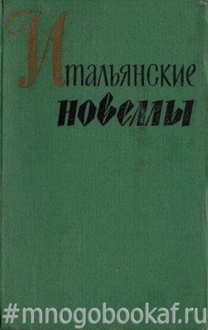 Итальянские новеллы 1860-1914