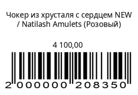 Чокер из хрусталя с сердцем NEW