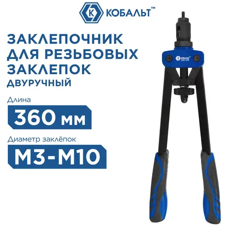 Заклепочник двуручный КОБАЛЬТ 360 мм, резьбовые заклепки M3, M4, M5, M6, M8, M10, кейс (243-578)