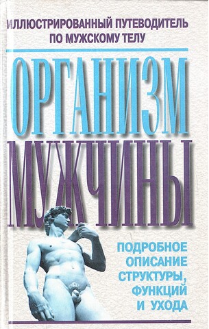 Организм мужчины