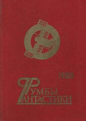 Румбы фантастики. 1988