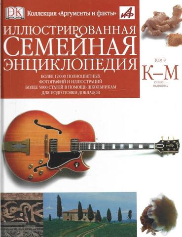 Иллюстрированная семейная энциклопедия в 24 томах. Том 8. Кулики - Медицина