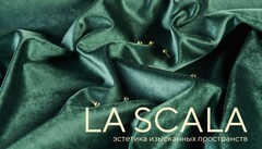 Велюр La Scala / Ла Скала
