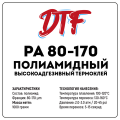 Полиамидный термоклей для DTF PA 80-170, 1000 грамм