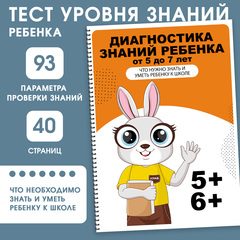 Диагностика знаний 5+ и 6+. Что крохе необходимо знать и уметь к школе