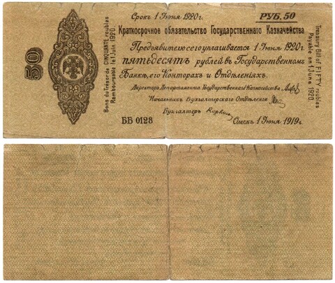 50 Рублей 1919 г. серия ББ 0128 Обязательство Омск Колчак