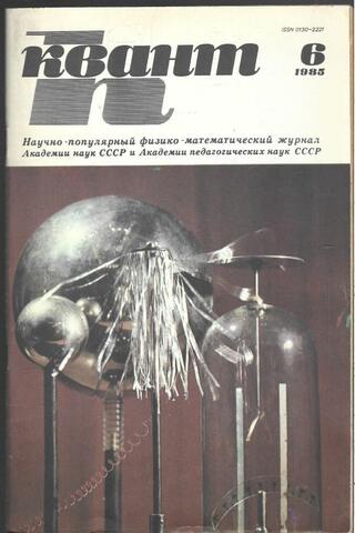 Квант. Научно-популярный физико-математический журнал. 1985г.