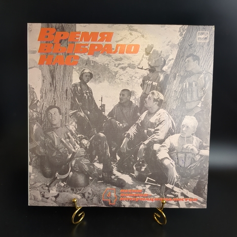 LP Песни Воинов - интернационалистов - 4. Время Выбрало Нас. Виниловая пластинка 12 дюймов. Мелодия СССР 1988 год.