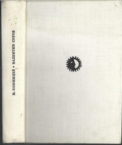 Валентин Серов